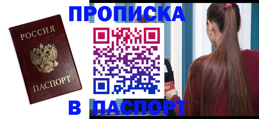 прописка регистрация в Миассе